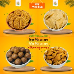 পিঠা কম্বো প্যাকেজ